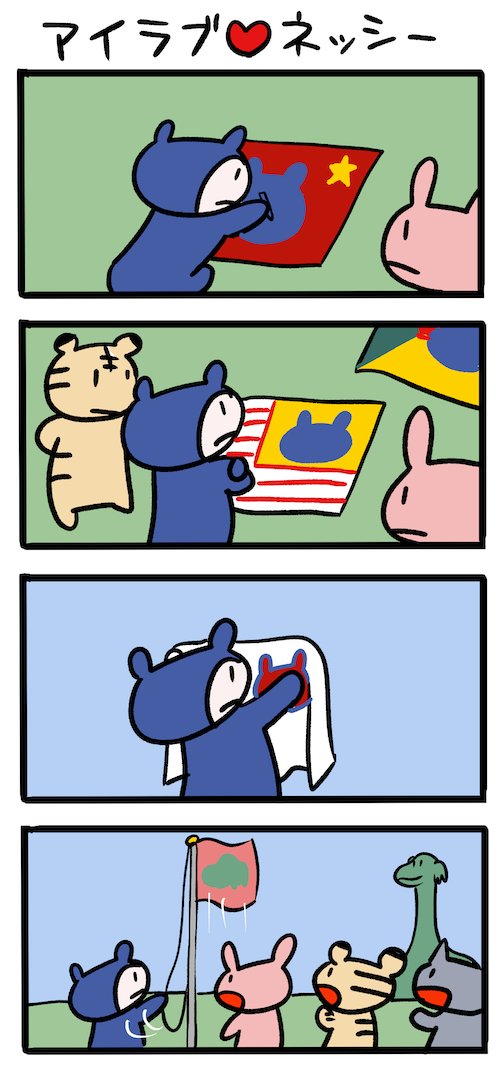 旗というのはセンシティブなことなのか #ネッシーマンガ 