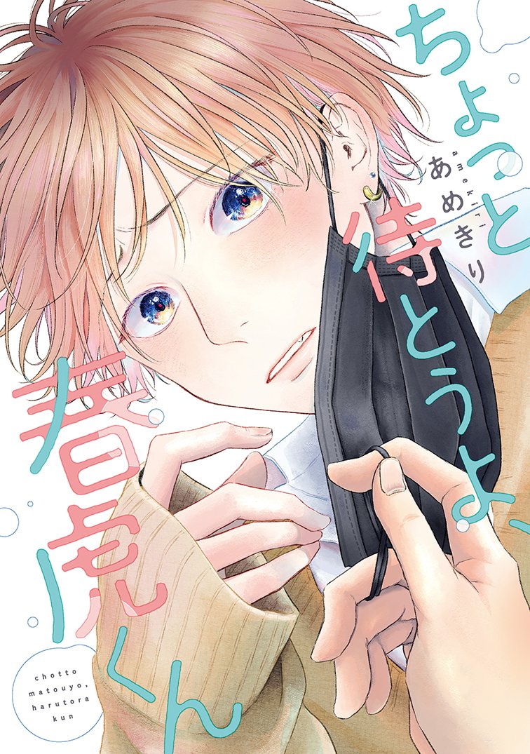 【🌟D+C☆10月の新刊🌟】
✨🎊\‼️情報解禁&書影公開‼️/🎊✨
10/3(月)発売、#あめきり 先生(@ametokirigiris)
D+C新刊『ちょっと待とうよ、春虎くん』の
購入特典情報をまとめました～!!😆🎉✨

電子版は10/14(金)より配信スタート!💡

詳細💐💕⇒https://t.co/fq0wxftTOp 
