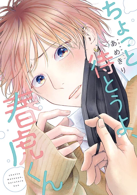 【🌟D+C☆10月の新刊🌟】
✨🎊\‼️情報解禁&書影公開‼️/🎊✨
10/3(月)発売、#あめきり 先生(@ametokirigiris)
D+C新刊『ちょっと待とうよ、春虎くん』の
購入特典情報をまとめました～!!😆🎉✨

電子版は10/14(金)より配信スタート!💡

詳細💐💕⇒https://t.co/fq0wxftTOp 