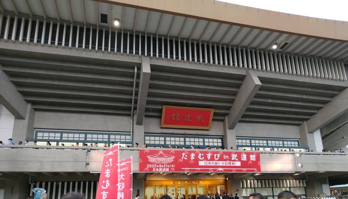 本日……初武道館‼️ 
