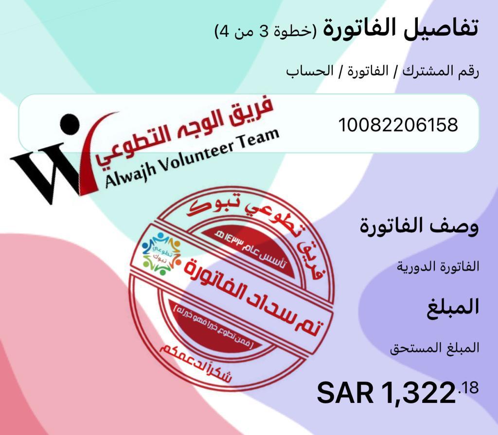 بشراكة فريق تطوعي تبوك  <a href="/T6w3i_tbuk/">فريق تطوعي تبوك</a> وفريق #الوجه التطوعي التابع  <a href="/TabukVAs/">جمعية تبوك للعمل التطوعي</a>  تسديد فاتورة عائلة متعففة من مستفيدين الفريق ، سائلين الله أن يتقبل من الجميع صالح الأعمال وجزاهم الله خير الجزاء . 
#العمل_التطوعي 
#تبوك