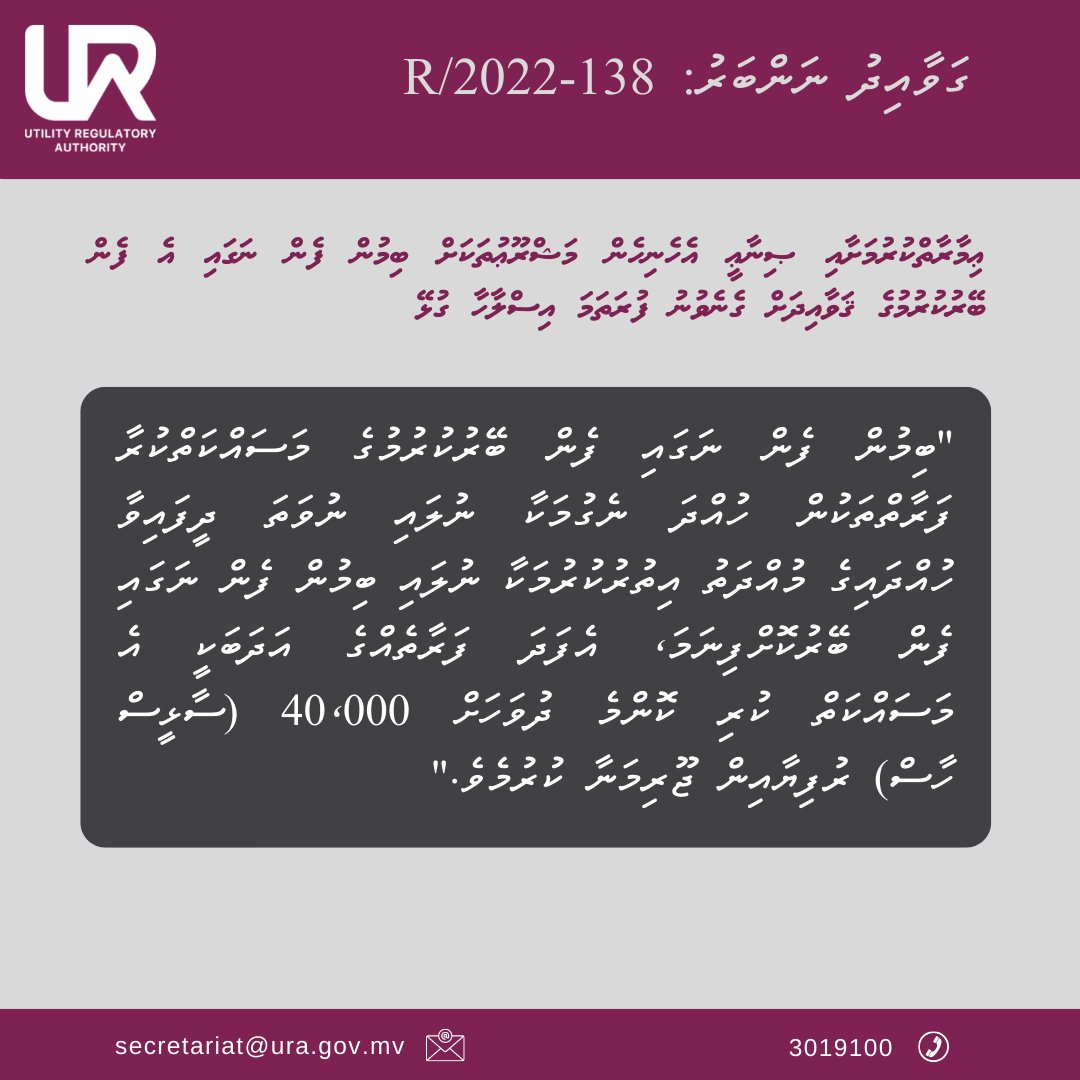 Utility Regulatory Authority - Maldives tweet media