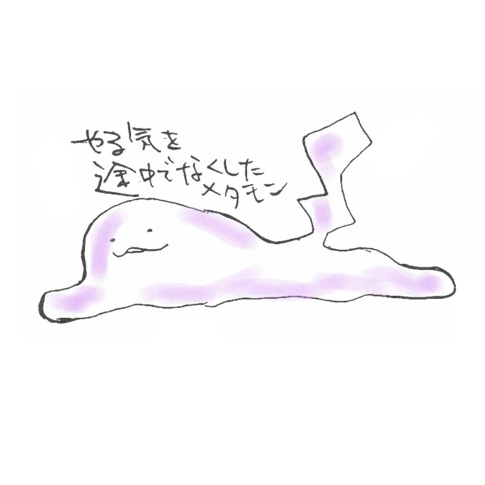 メタモンのtwitterイラスト検索結果