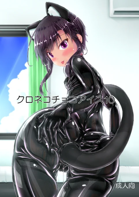クロネコチョコアイス10
DL販売開始となりました!よろしくお願いします!
Dlsite→ https://t.co/dDl03VNy1k
FANZ→ https://t.co/DjLCtIoQji 
