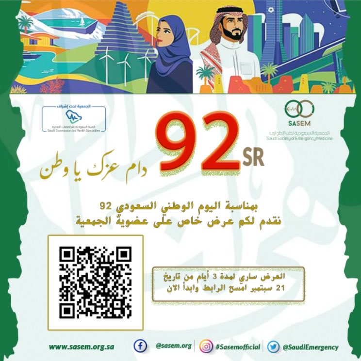 SaudiEmergency's tweet photo. 📣📣📣🤩🤩🤩
بمناسبة ⁧#اليوم_الوطني_السعودي يسر الجمعية السعودية لطب الطوارىء أن تعلن عن خصم على قيمة رسوم الإشتراك في العضوية لتصبح بمبلغ 92 ريال فقط.
 
يسري الخصم خلال الفترة 21-23 سبتمبر 2022
 
للدخول إلى الخدمة:

https://t.co/KJtORX5Vxr https://t.co/YVsVh9fFhJ