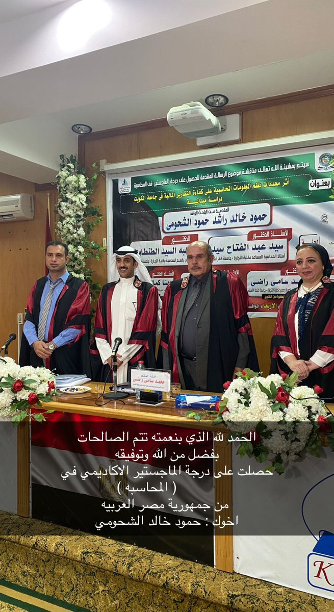 الحمد لله الذي بنعمته تتم الصالحات
بفضل من الله وتوفيقه
حصلت على درجة الماجستير الاكاديمي في
          ( المحاسبه )
 من جمهورية مصر العربيه

اخوك : حمود خالد الشحومي