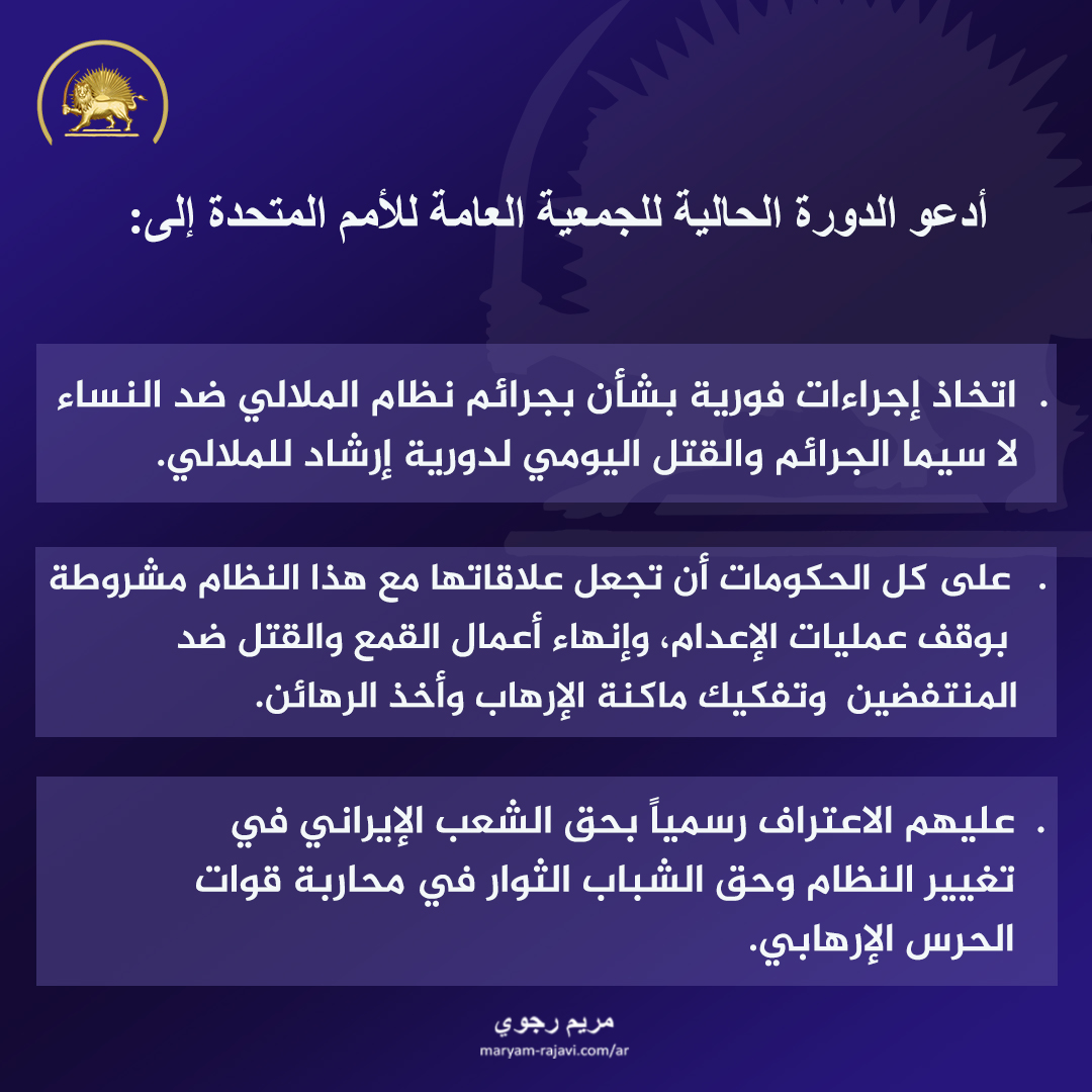 Maryam_Rajavi_A's tweet photo. يطالب الشعب والمقاومة الإيرانية الدول الأعضاء في الأمم المتحدة بطرد نظام ولاية الفقيه من الأمم المتحدة وجميع المحافل الدولية
#IranProtests
#RaisiMassMurderer https://t.co/LBwAwvgG03