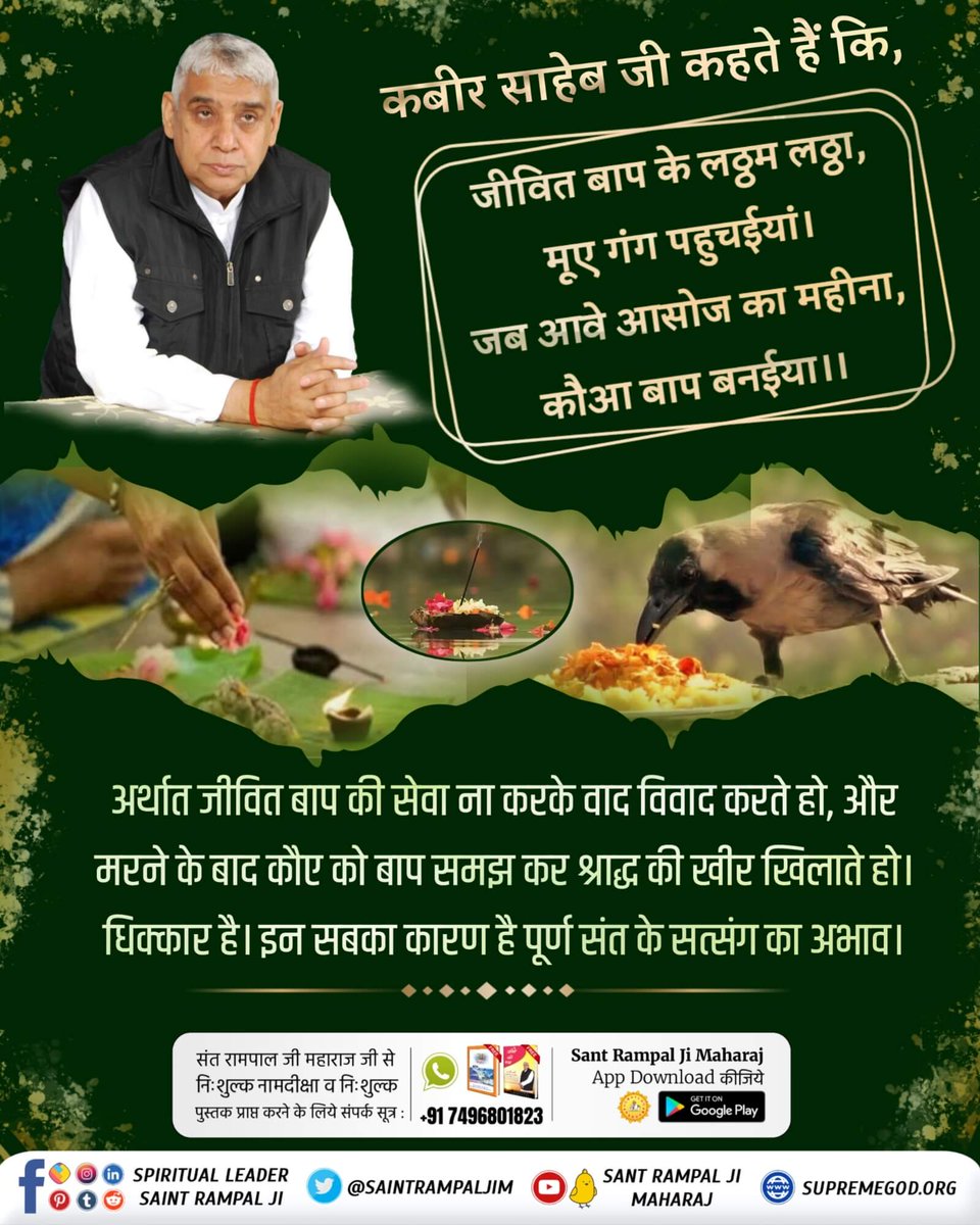 Labhram2's tweet photo. #श्राद्ध_क्यों_नहीं_करनाचाहिए
जीवित बाप के लठ्ठम लठ्ठा, मूवे गंग पहुचैया।
जब आवे आसोज का महीना, कौवा बाप बनईयां । जीवित बाप के सा�� तो लड़ाई रखते हैं और उनके मरने के उपरांत उनके श्राद्ध निकालते हैं। परमात्मा कहते हैं रे भोली सी दुनिया सतगुरु बिन कैसे सरिया। https://t.co/GhsdzTuFQK