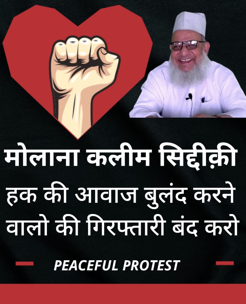 Soyab2904's tweet photo. मौलाना कलीम सिद्दीक़ी साहब तक़रीबन पिछले एक साल से जेल में बन्द हैं। मौलाना कलीम साहब एक बेहतरीन इस्लामिक स्कॉलर हैं। जिनपर धर्मांतरण का आरोप लगाकर गिरफ़्तार कर लिया गया।

मौलाना कलीम सिद्दीक़ी साहब ने अपनी 👇#ReleaseKaleemSiddiqui https://t.co/ccqApgUQRb