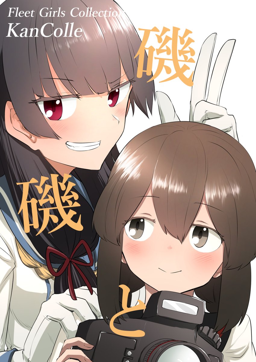 9/24『17駆オンリー』、9/25『軍令部酒保』新刊告知!
【磯磯と】
磯波×磯風とかいう超ニッチな組み合わせの同人誌が描きたくて7年近くこじらせていたので描きました!!!!!!!!!!!!!
「磯磯…?」と思ったそこのあなた!!!磯磯はいいぞ、最高だ!!!!!!
(1/2) 