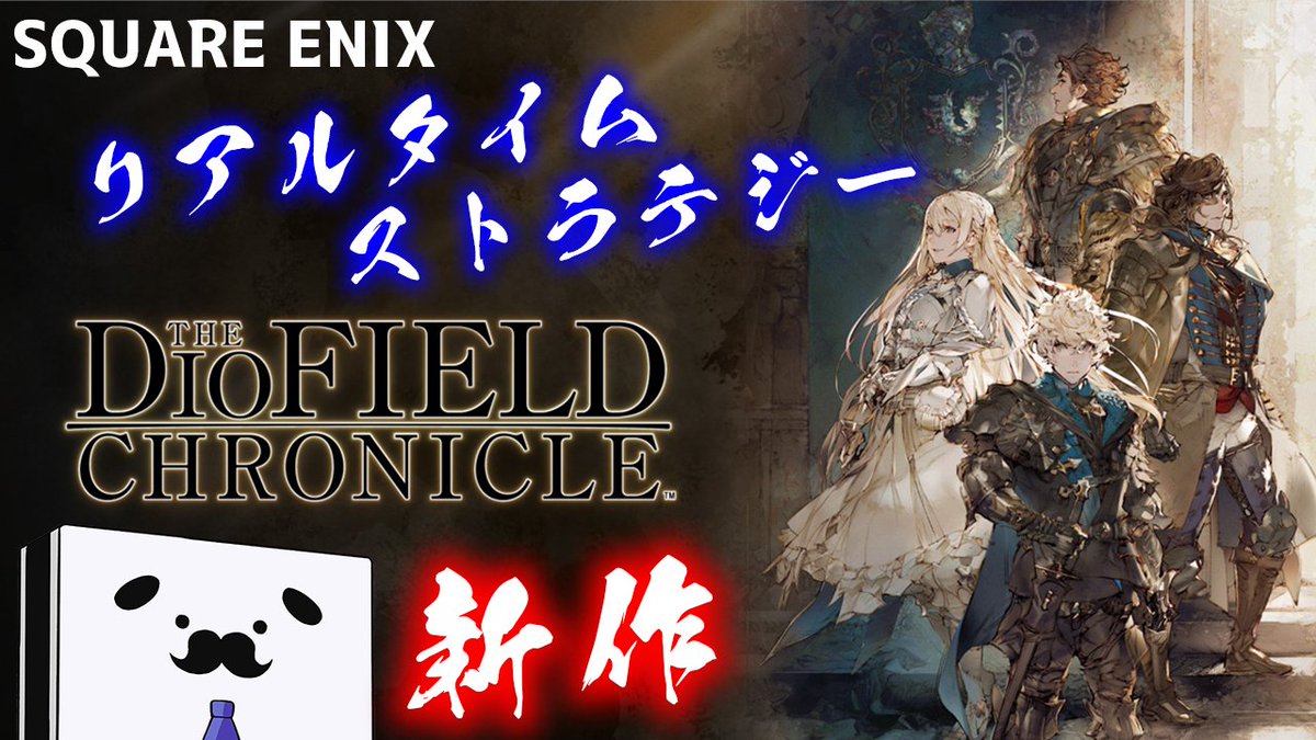HigeAsaka's tweet photo. たぶん0時に
スクエニ新作シミュレーションゲーム
#Diofield chronicle(#ディオフィールド クロニクル)
のプレイ動画が上がります！

アップロードが完了すれば...！

めちゃくちゃ興奮しました。

https://t.co/EQRxVmSOM1 https://t.co/oStOivvsse