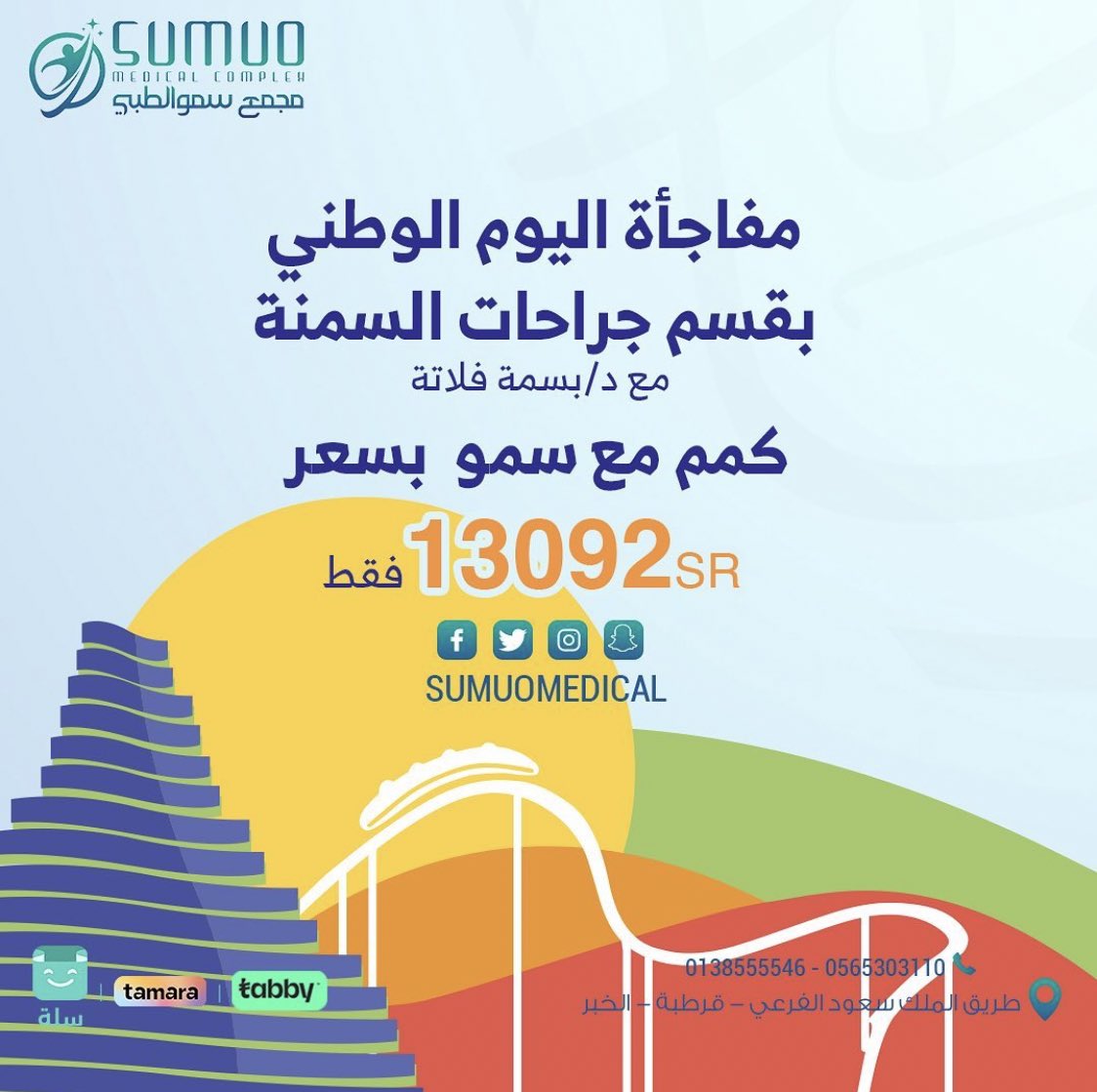 Sumuomedical's tweet photo. للوطن سيادة فخر.. عز وقيادة 🇸🇦 

✓ استخدام دباسات سيجينا الأمريكية.

✓ استخدام الأدوات مرة واحدة فقط.

✓ شاملة التحاليل ما قبل العملية.

✓ التنويم في غرفة خاصة لمدة ليلة.

✓ متابعة لمدة عام مع أخصائية التغذية https://t.co/0Wjxlcr7TF