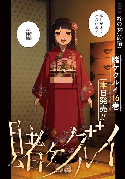 ガンガンJOKER10月号「賭ケグルイ」幼い頃の夢子。彼女には姉がいた。名前は蛇喰想子ーー。謎に包まれてきた夢子の幼少期