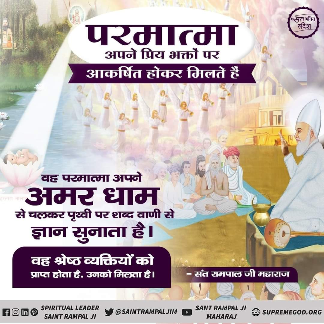 परमात्मा अपने प्रिय भक्तों पर आकषिर्त होकर मिलते हैं ।
- <a href="/SaintRampalJiM/">Sant Rampal Ji Maharaj</a>