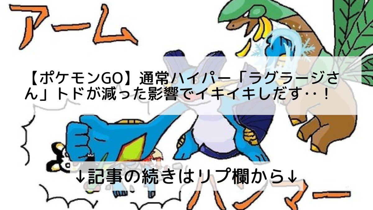 ポケモンgo ラグラージの入手方法 能力 技まとめ 攻略大百科 ポケモンgo ラグラージの入手方法 能力 技まとめ 攻略大百科