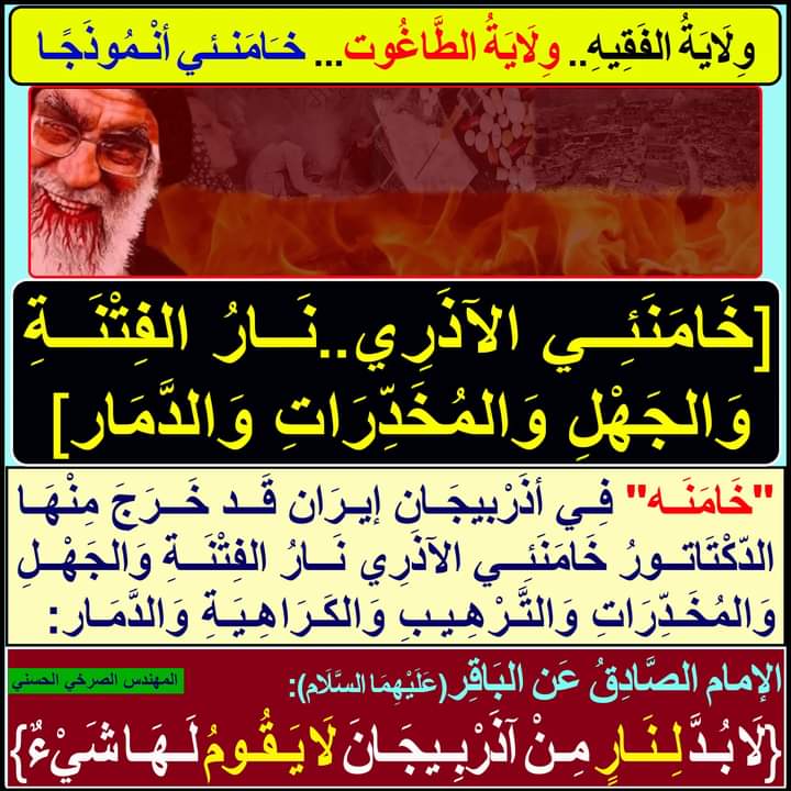 rafddoog's tweet photo. [خَامَنَئِي الآذَرِي..نَارُ الفِتْنَةِ وَالجَهْلِ وَالمُخَدِّرَاتِ وَالدَّمَار]

https://t.co/LVuiamKxQD
#انقذوا_شعوب_ايران_من_خامنيي https://t.co/ZyQBaRHpqG
