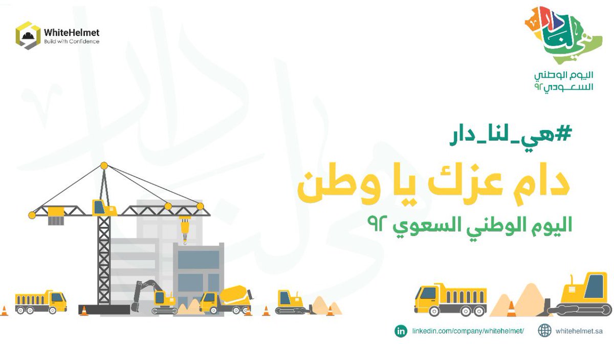 مستقبلٌ نبنيه بثقة وذكاء..

#هي_لنا_دار
#اليوم_الوطني_٩٢