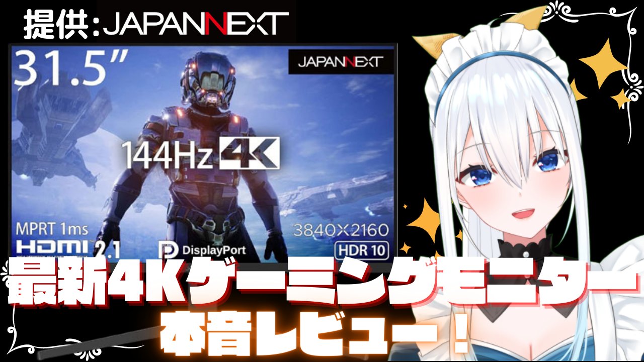 碧井ユナ Japannextさんのモニターレビュー動画をアップロードしました はじめてのレビュー動画 動画はコチラから T Co G4jukqvbfw チャンネル登録と高評価おねがいします ゲーミングモニターはjapannextさん ゲーミングモニター