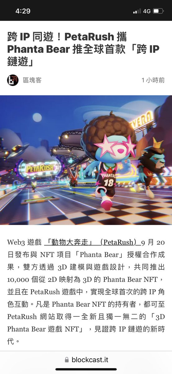queenacesz's tweet photo. #phantabear #3D 好好看😍還自帶BGM.不用 #質押 還能繁殖更稀有 #NFT🤔簡直一本萬利😂。#跨鏈 #鏈遊 #跨IP #Web3 #Metaverse #NFTCommunity #PetaRush . World’s first multi-IPs #blockchain #game. #METASENS #動物大奔走 #帝國科技集團 #OteyGaming #楊東成 #racing #Rush2earn https://t.co/Ns6DrJCaXK