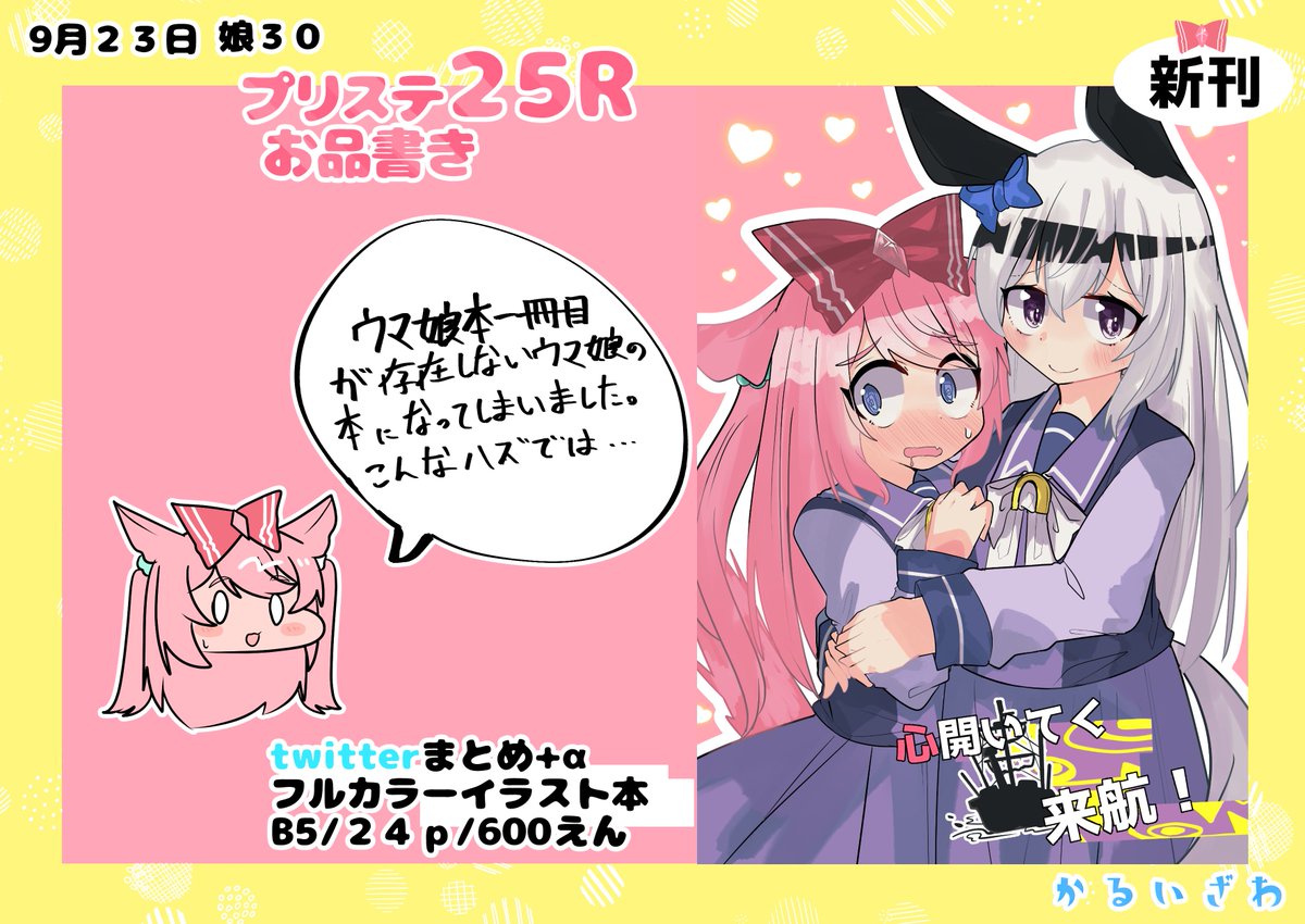 プリステ25Rのお品書きです
記念すべきウマ娘初同人誌が存在しないウマ娘の本になってしまい先行き不安です、なんでだよ
基本まとめですが、何枚か書き下ろしあります
よろよろです~~
