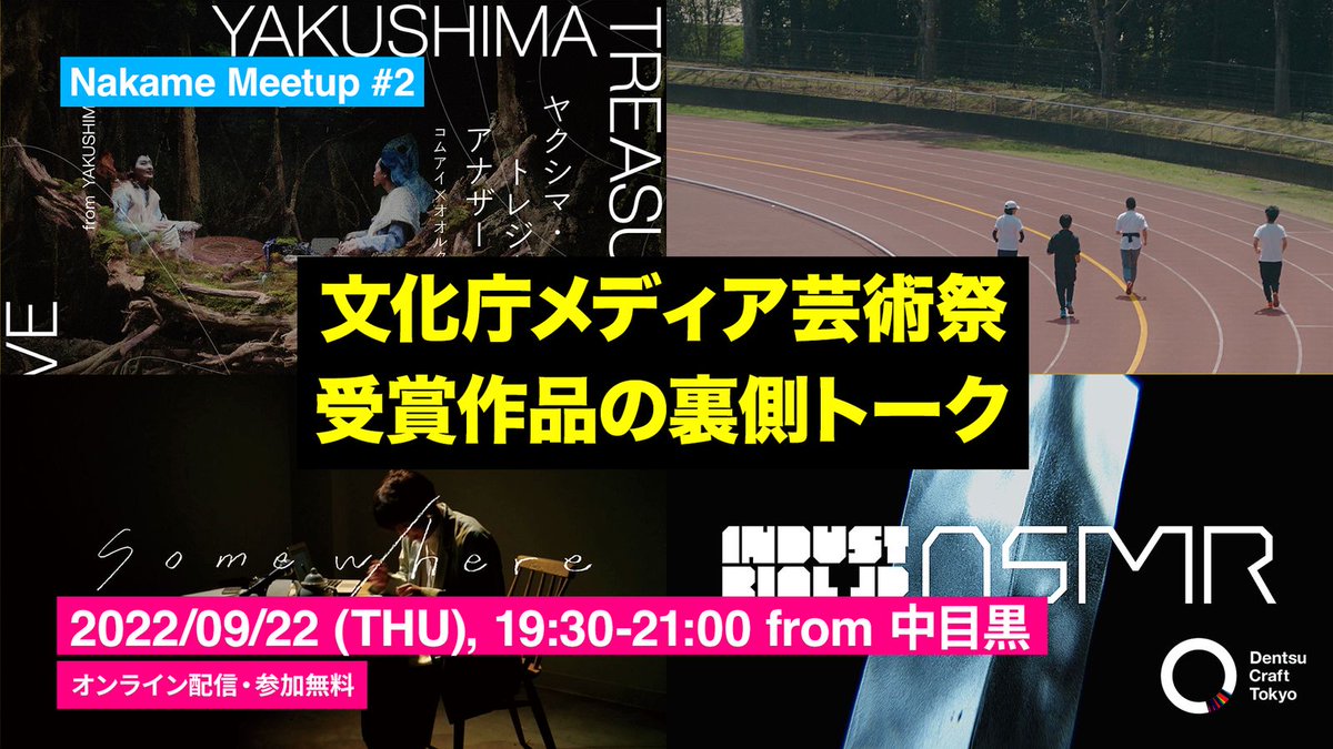 thinkandcraft's tweet image. 🔥9/22緊急開催🔥
第25回 #文化庁メディア芸術祭 で受賞した4作品の舞台裏を、制作に携わった #DentsuCraftTokyo メンバーが語るオンラインイベント「Nakame Meetup #2」を開催！

 🗓9/22(木)19:30-21:00@YouTube Live
youtu.be/lISVyGfHoGI

詳細は明日ツイートします！

#メ芸 #nakamemeetup