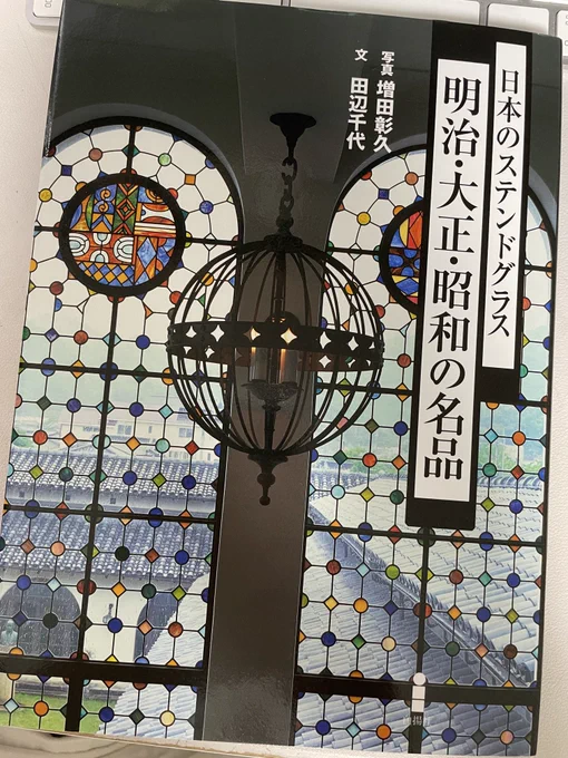 『日本のステンドグラス 明治•大正•昭和の名品』溜息が出るくらい美しいステンドグラスとモザイクが紹介されていますレトロモダンの魅力がたまりません 