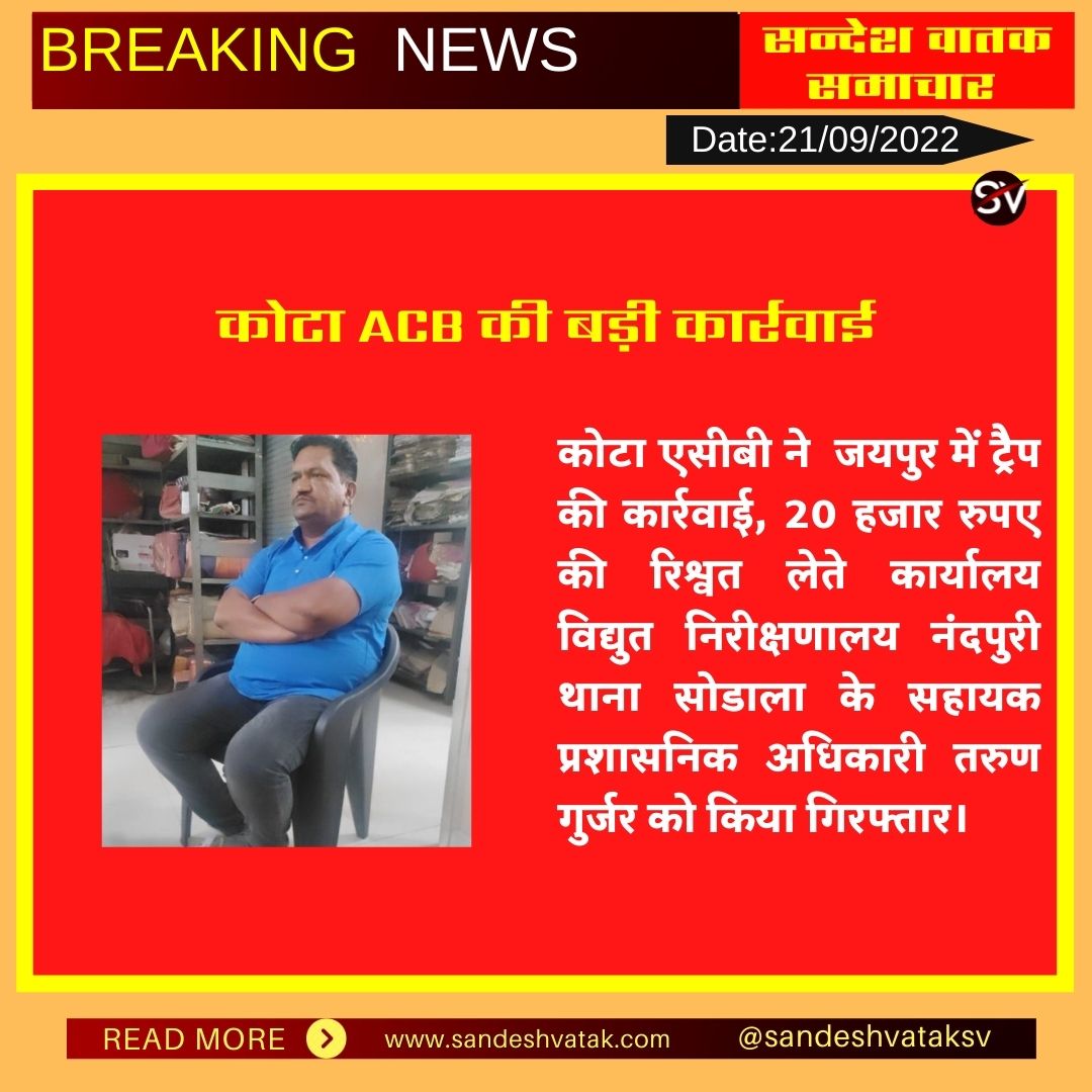Sandeshvataksv's tweet photo. #कोटा ACB की जयपुर बड़ी कार्यवाई,
कोटा एसीबी ने जयपुर में ट्रैप की कार्रवाई...
@AcbRajasthan #acbtrep #Rajasthan #Kota #Jaipur
@PoliceRajasthan @KotaPolice https://t.co/TKN4WPqDXF