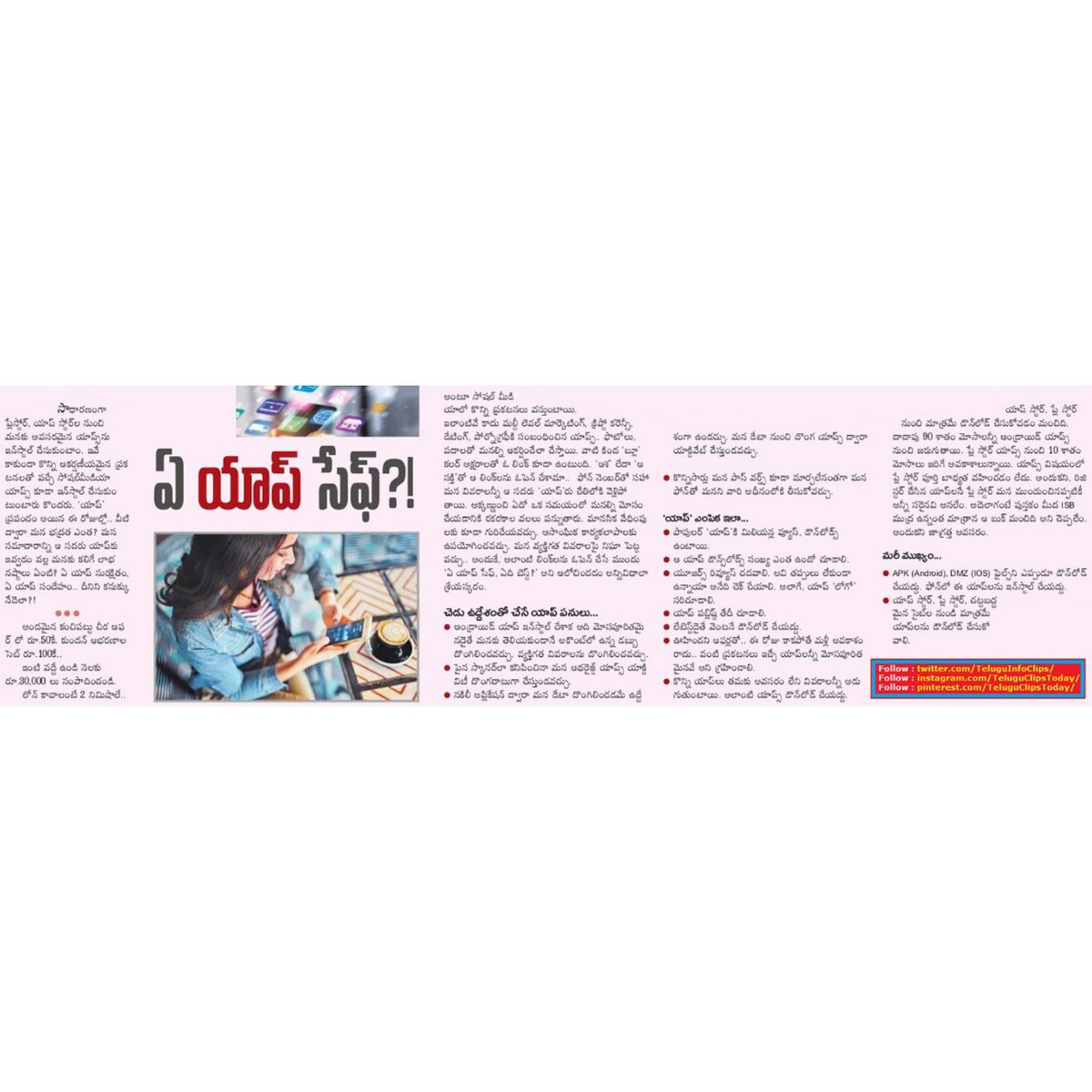 TeluguInfoClips's tweet photo. ఏ యాప్ సేఫ్ which app is safe?
#appsafety,#safeapp https://t.co/i3e0a5CQUZ