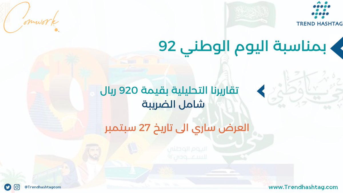 عروضنا .. #اليوم_الوطني_السعودي_92