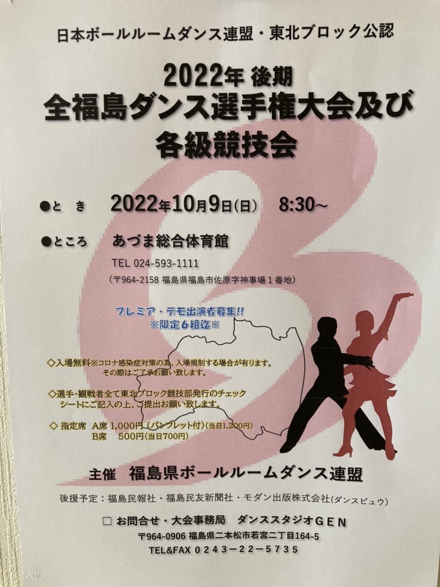 【お知らせ】
後期全福島ダンス選手権大会が開催されます🕺💃
スポーツの秋！芸術の秋！ダンスの秋！皆様のご来場心よりお待ちしております✨😊

日時:10月9日㈰ 8:30~
場所:県営あづま総合体育館
入場無料
※マスクの着用をお願いします。
※上履きをご持参ください。
#社交ダンス　#福島県　#福島市