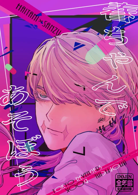 春ちゃんであそぼう(1/3)
9/24 おでライ札幌 東京LOOP!4
スペB11  
B5/全34P 全年齢(暴力表現アリ) ¥600 