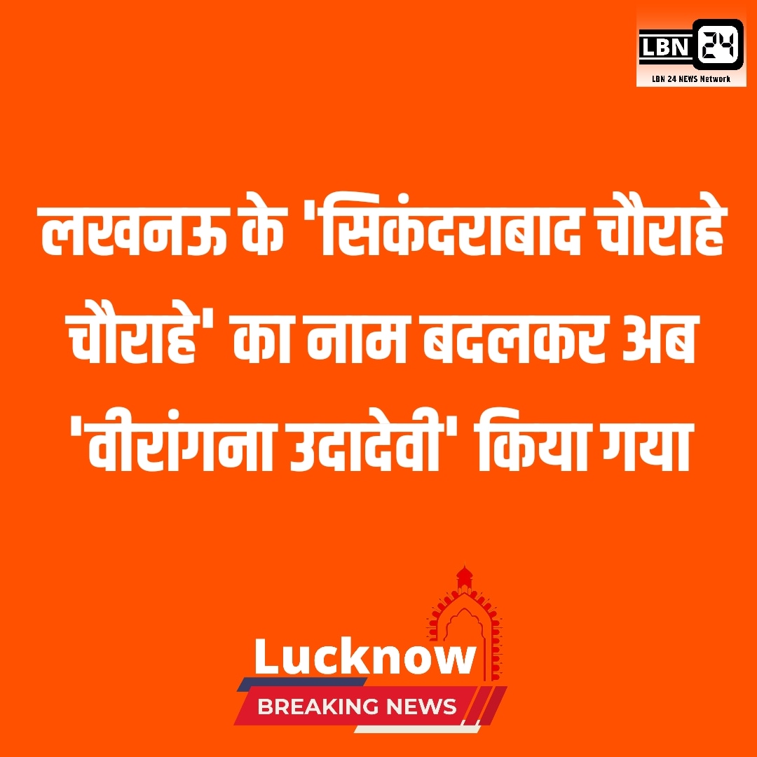 LBN24News's tweet photo. लखनऊ के सिकंदराबाद चौराहे के नाम बदलकर वीरांगना उदादेवी किया गया।

#UPNews #LucknowBreakingNews https://t.co/JSLTQsvbQK