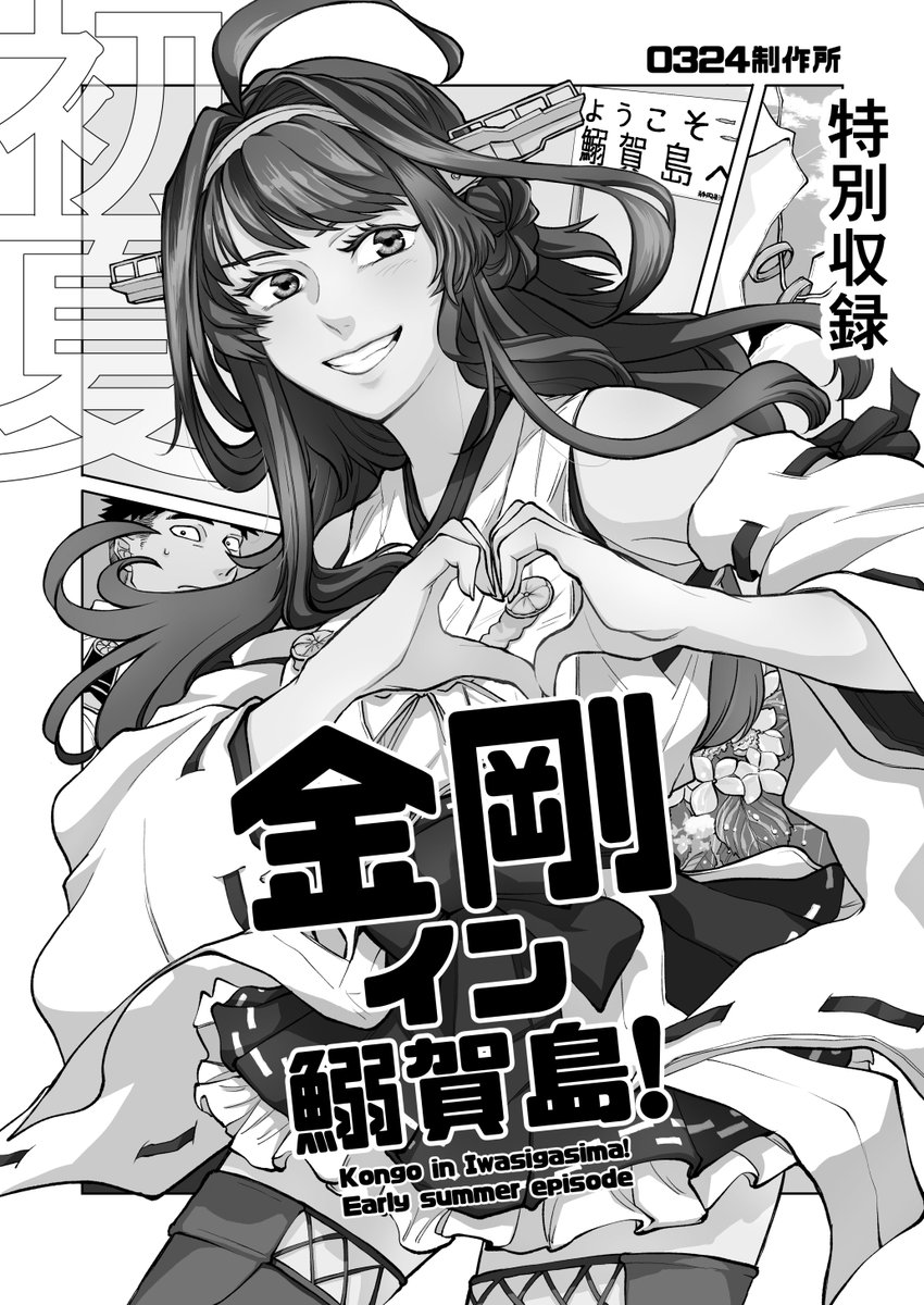 (4/5)【特別収録】
以前からお約束していた通り、今年6月に発行しました「金剛イン鰯賀島!!初夏」(12P)を収録しました。少ーし修正したりしてます。未入手だった方はこの機会に、既に読んで下さった方はまた改めて楽しんで頂けたら嬉しいです!