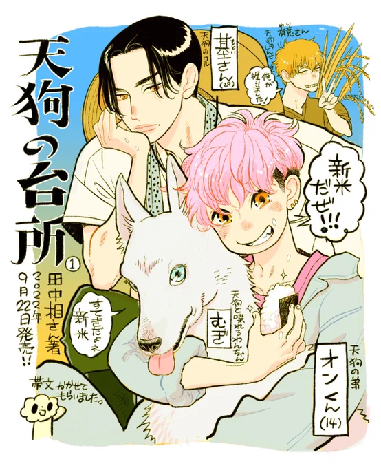 田中相さんの最新作「天狗の台所」1巻が明日9/22に発売になります🎊
帯にコメントを出させていただきました。私も大好きな漫画なので、ファンアートを描いてみました。新米の季節にこれを読める喜び。皆様も是非🌾

https://t.co/AFyPsruthx

@0m_aitanaka 
#天狗の台所 