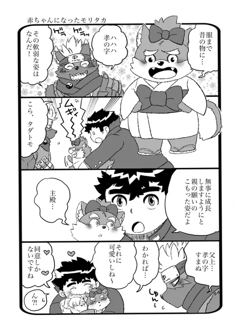放サモ
赤ちゃんになったモリタカ 