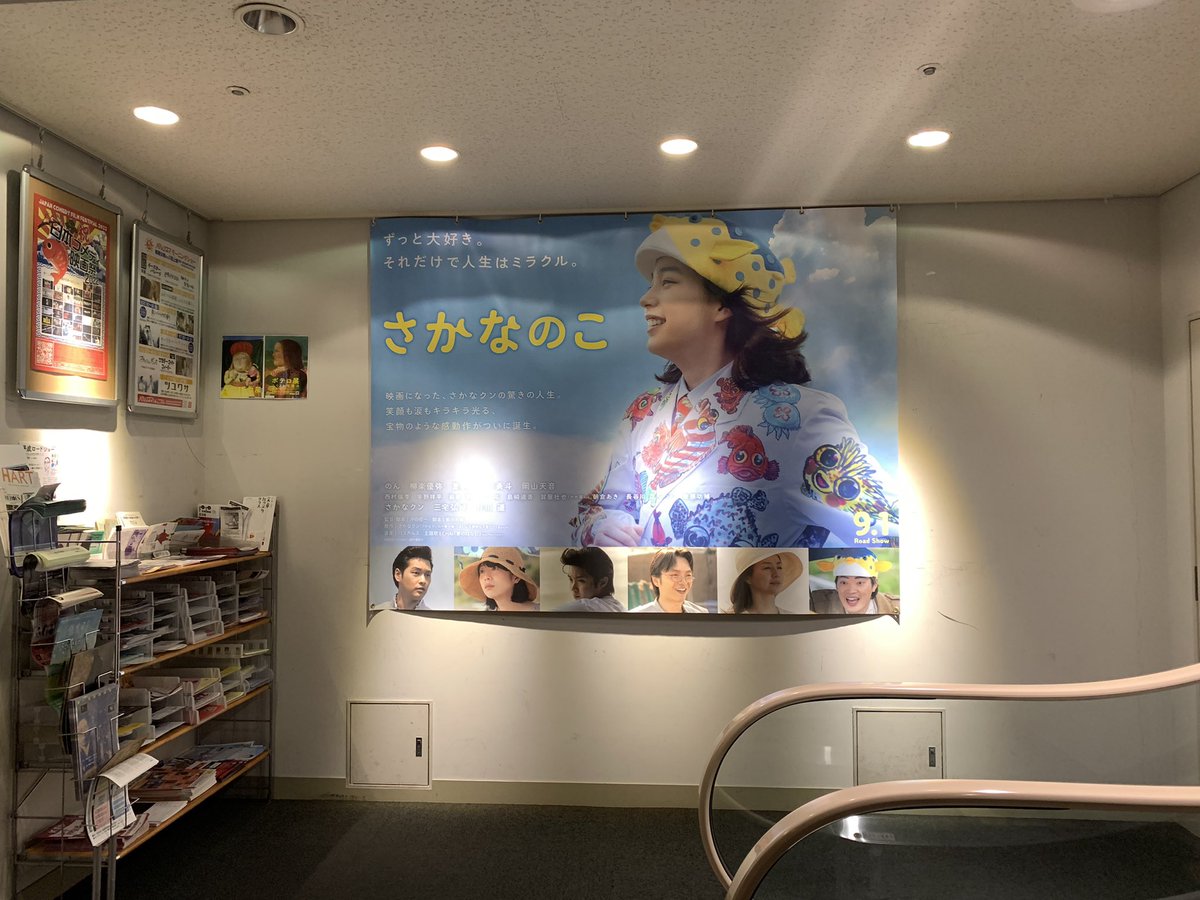 mizoneco's tweet photo. 「さかなのこ」をお気に入りのシネ・リーブル神戸で鑑賞。感極まるところと底抜けの笑いとが次から次と押し寄せ、噂以上の傑作だった。のんちゃんは天才。難しい役柄を空気のように演じて、周りを引き立たせ、あとで湧き出てくる幸福感は一体なんなんだろう。#さかなのこ　#シネ・リーブル神戸
#のん https://t.co/ejaVWwtAmx