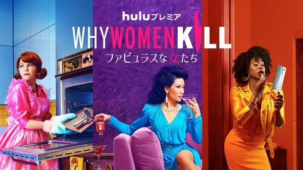 mscism0303's tweet photo. ドラマ「Why woman kill」
デス妻スタッフが再集結。一つの邸宅を舞台に、'60 '80 '10年代の夫婦の愛憎を描く。
面白かった!。「デス妻」に激似の話もあったけど…。
シーズン1の最終話の、別の時代が同時に描かれる脚本と演出は最高。その後日談からのエンディングも。
#Whywomankill
#huluプレミア https://t.co/pFZgNxUN1P