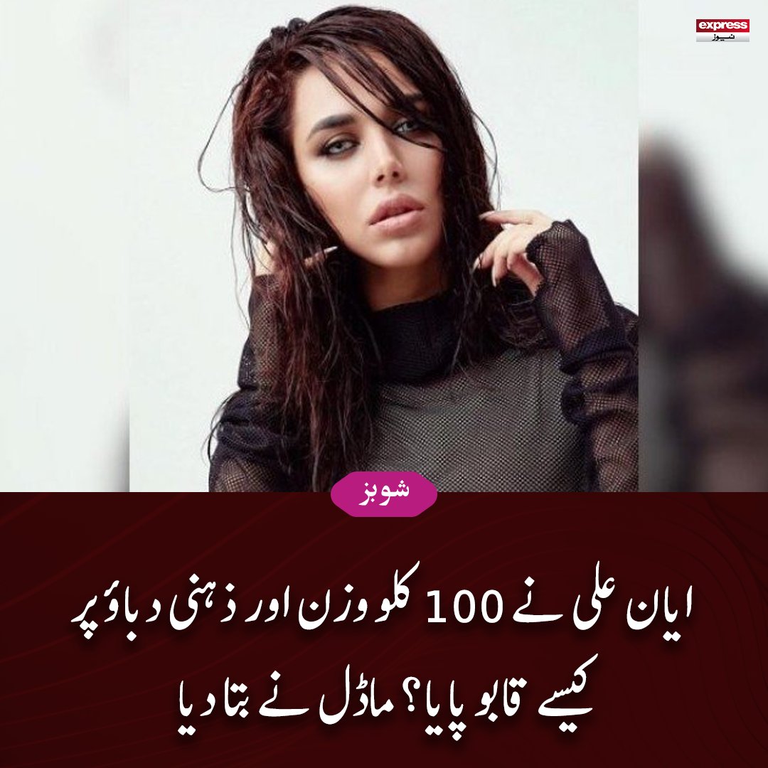 Roznama_Express's tweet photo. ایان نےبتایا کہ 2015 میں عدالتی کیس کے بعد ان کی دماغی صحت گرنے لگی تھی
مزید پڑھئے: https://t.co/qWOJjPbBaF
#ExpressNews #AyanAli https://t.co/d2Gjltkw5F