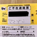 新手の怪文書!？w郵便に入れられていた不在届がホラーにしか見えないw