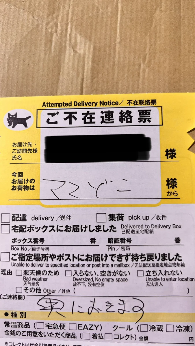 新手の怪文書！？ｗｗ郵便に入れられていた不在届がホラーにしか見えないｗｗ