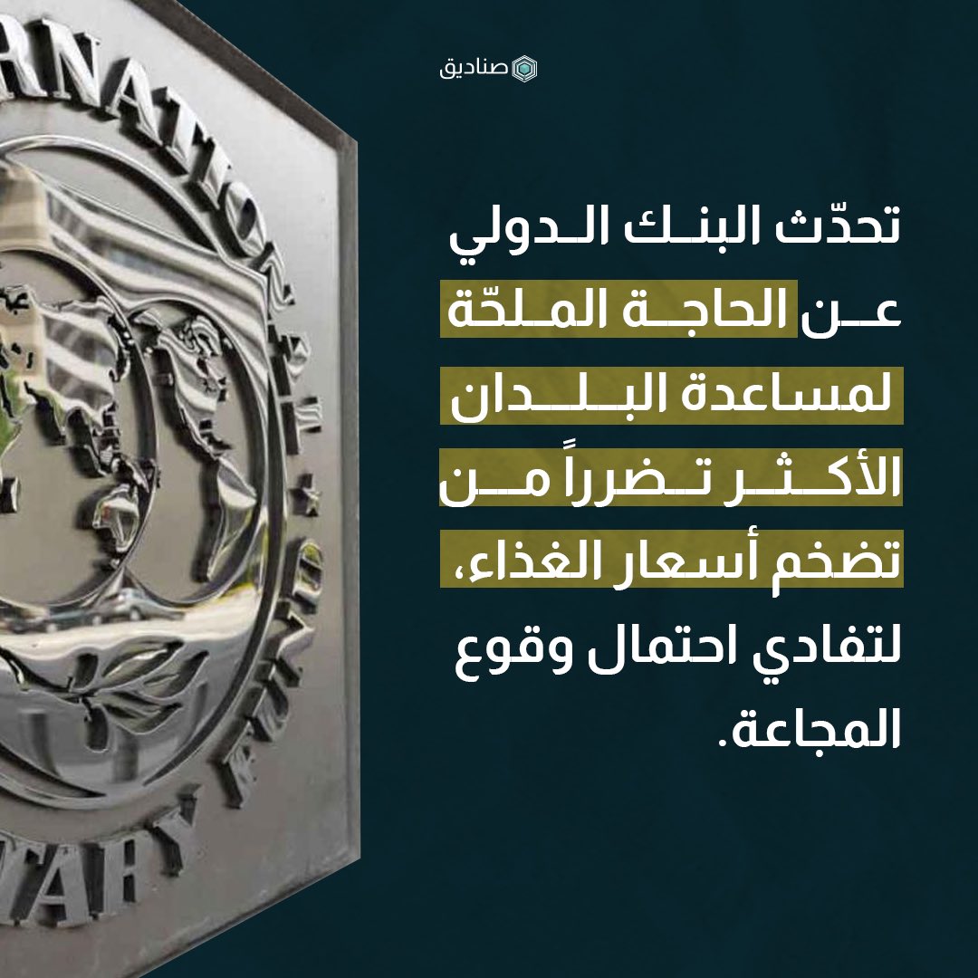 البنك الدولي يحذّر من احتمال المجاعة في لبنان:
الثاني عالمياً… في زيادة أسعار الغذاء
#صناديق #لبنان #البنك_المركزي