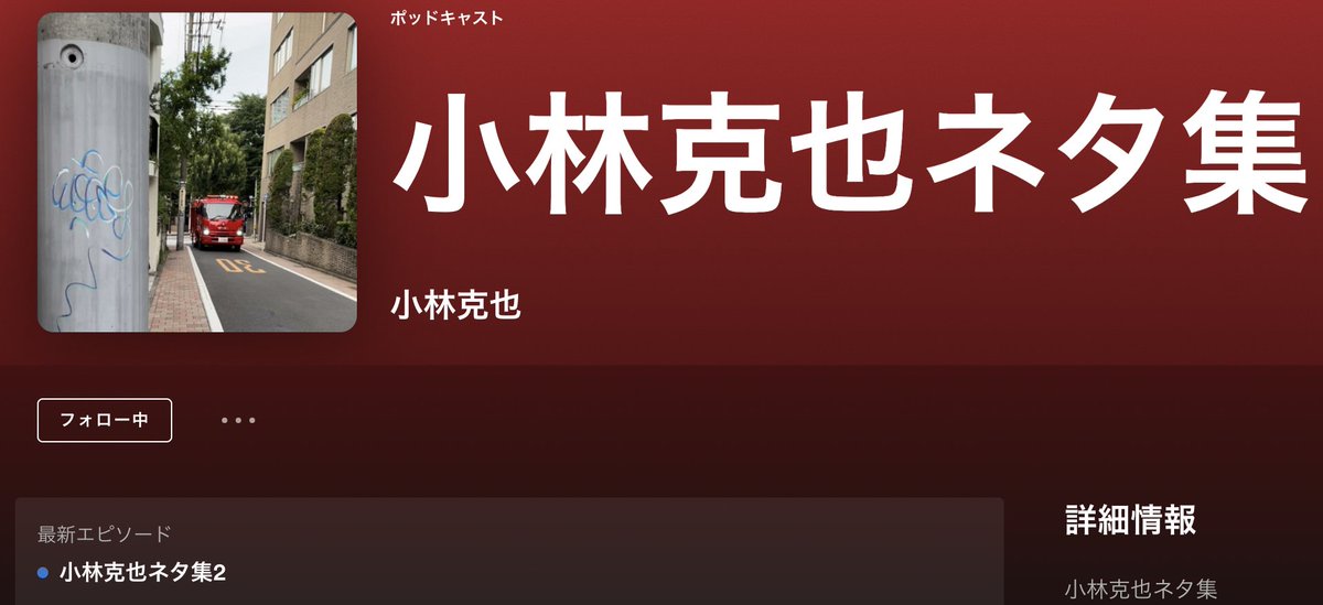 #Podcast に #小林克也ネタ集 公開🚒#Spotify#Anchor 