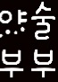 yasulbubu's tweet photo. 오늘도 아무도 안찾아주는 우리부부 
둘이서 알콩달콩 ^^♡ https://t.co/epWkGapR7a