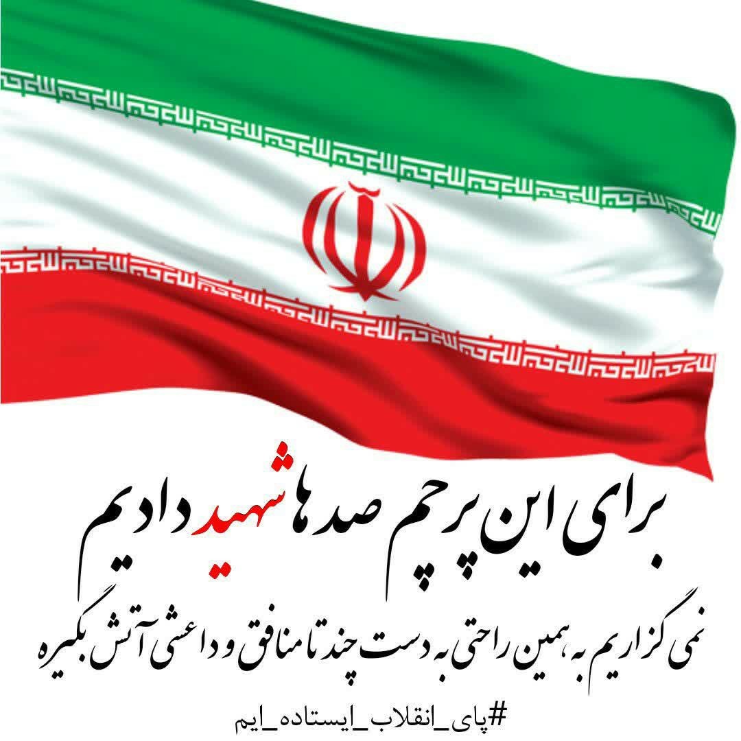 F8tSam's tweet photo. سایه بانی دارم

که سه رنگ است و به آن می بالم
«سبز» چون فصل قناری و دل هر عاشق
«سرخ»چون غیرت مردان نجیب
و «سفیدی» که تبارش نور است
از پلیدی دور است
کمترین قیمت نامش جان است
پرچم ایران است.
#پرچم_ایران_بالاست https://t.co/YXdec3yBGh