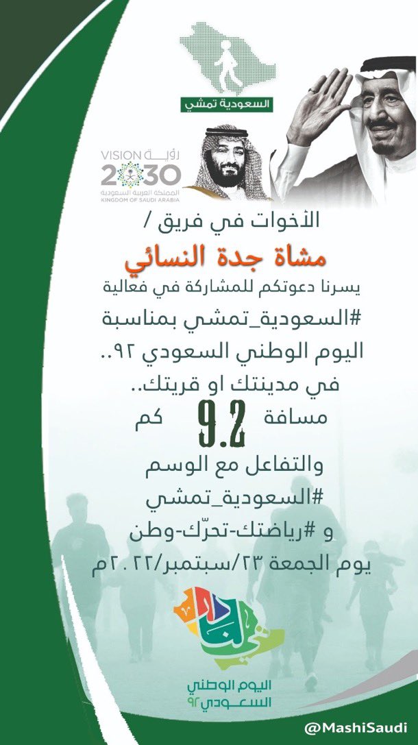 JeddahWWalkers's tweet photo. شاركونا فعالية #السعودية_تمشي بمناسبة اليوم الوطني💚٩٢ 🇸🇦، مسافة ٩.٢ كلم على مدار يومين بمعدل ٤.٦ كلم في اليوم،بداية من يوم الجمعة ٢٣ / ٩ / ٢٠٢٢ وحتى يوم السبت ٢٤ / ٩ / ٢٠٢٢ بالتعاون مع @MashiSaudi 

#رياضتك_تحرّك_وطن 

@Saudi_SFA 
@How_walked 
@DAEMCOM 

https://t.co/RiPP5TGhbI https://t.co/5iq1V6Ehfp