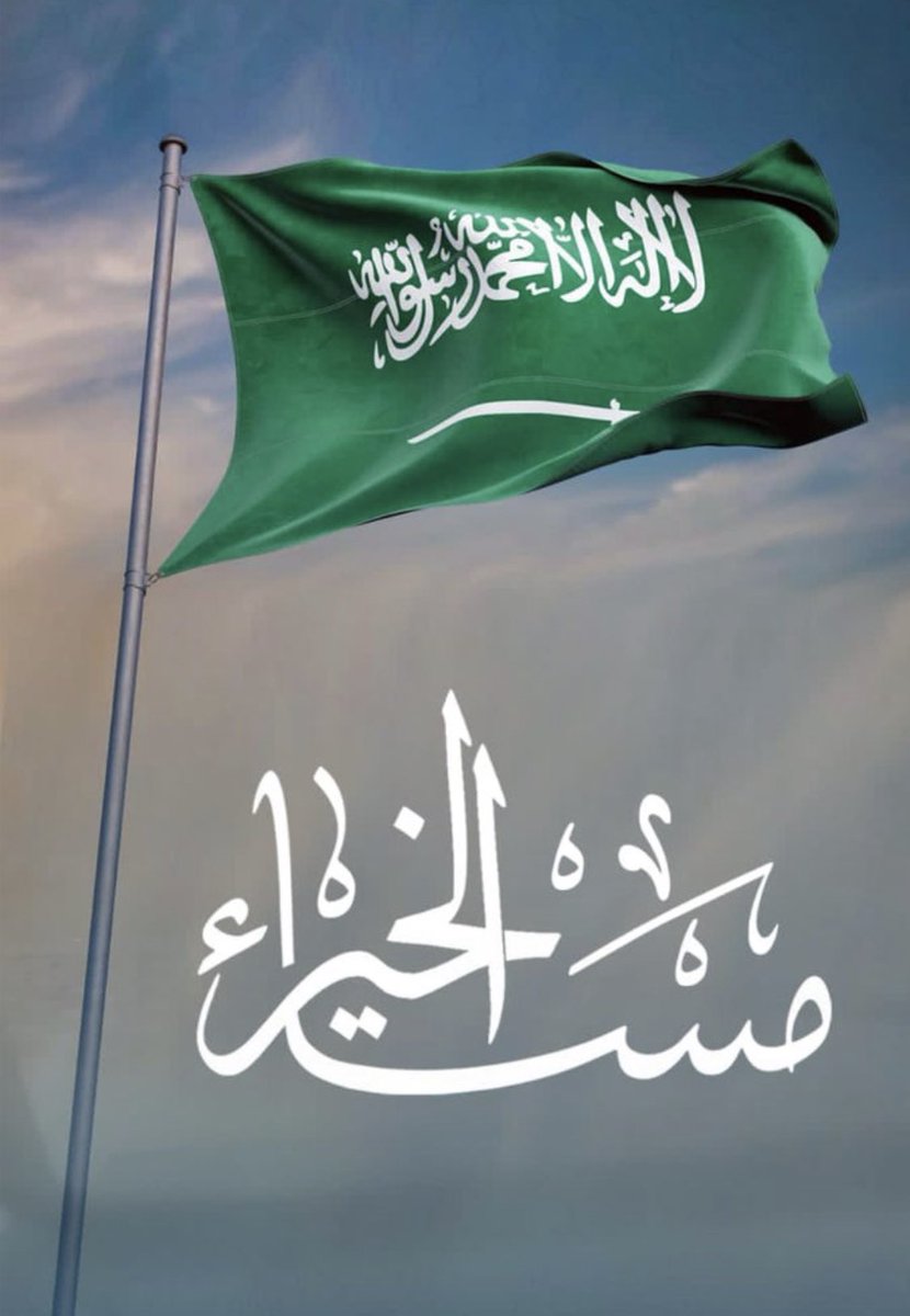 abumoath1388's tweet photo. #مساء_الخير_ياوطن https://t.co/8MRbCAzVo2