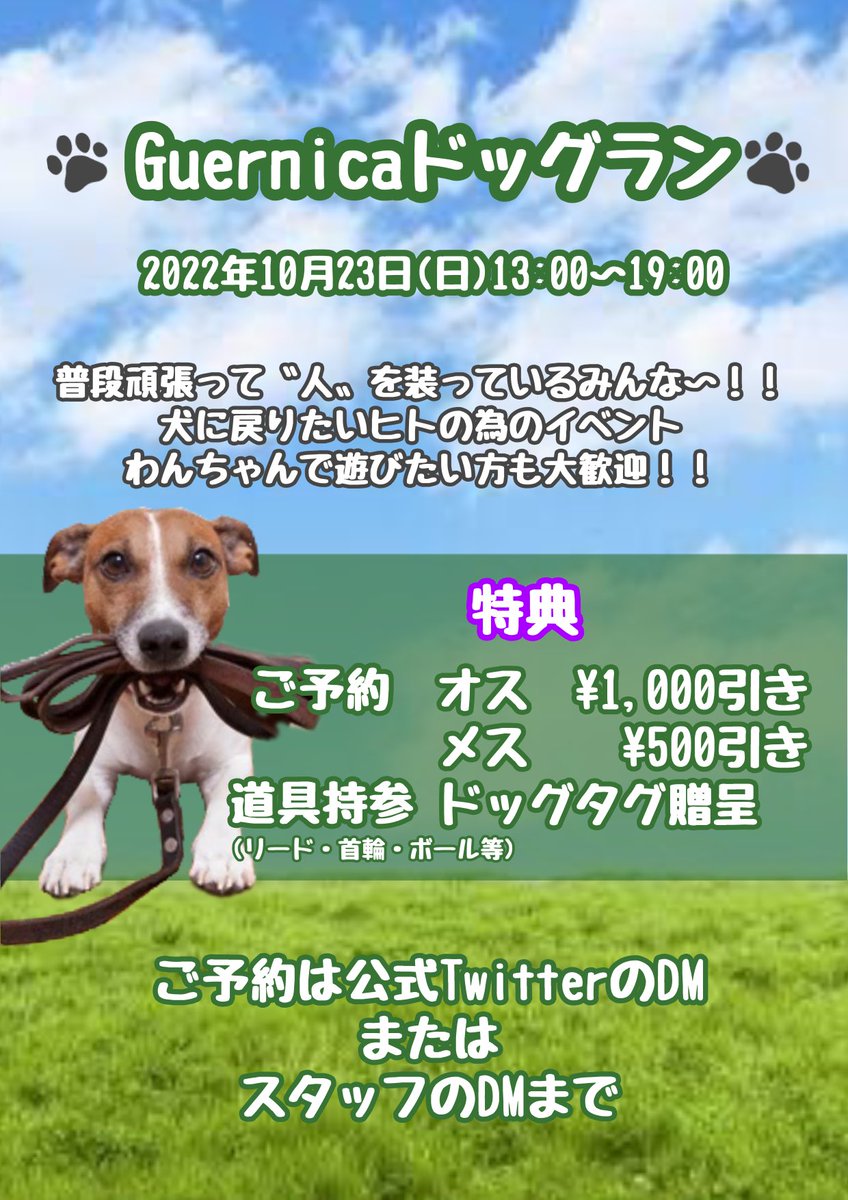 SM_Guernica's tweet photo. 【イベント情報③】

🐕Guernicaドッグラン🐶
＊10/23(日) 13:00〜19:00
＊ご予約特典割
＊お散歩道具や遊ぶ道具の持参：ドッグタグ贈呈🦴

人間を辞めて犬になりたい方も犬を自慢したい飼い主様も大歓迎‼️

ドッグタグ準備の為ご予約のご協力をお願い致します。
#ゲルニカ池袋 #ペットプレイ https://t.co/Zx30mPTh0K