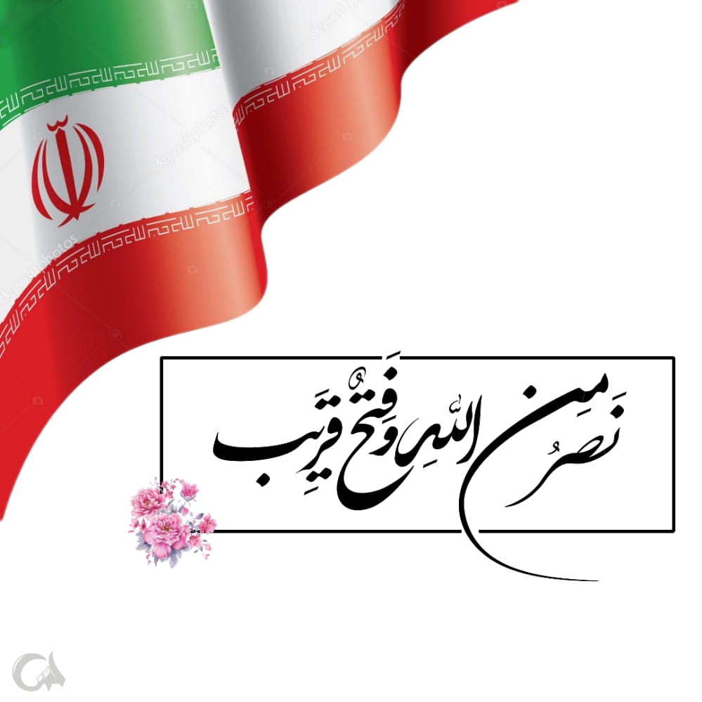 F8tSam's tweet photo. نصرمن اللّه و فتح القریب .
 
#پرچم_ایران_بالاست https://t.co/UeIhqZO5YP