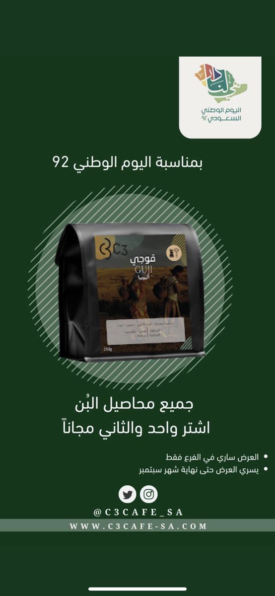 c3cafe_sa's tweet photo. #اليوم_الوطني_السعودي_92 #السعودية #قهوه_مختصه https://t.co/gqBTMjuGyY