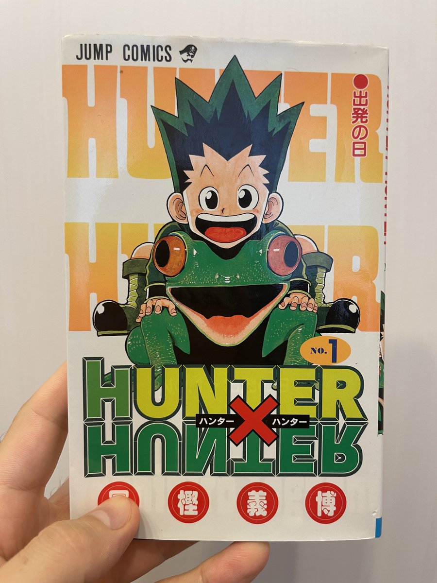 1巻読みました。
何を今更と言われるかもですけど、これ本当に「ハンター」の話なんですね。1巻ではハンター試験が始まりました。試験モノは無条件にワクワクできるから好き。あと意外と絵が可愛いです。
#初めてのハンターハンター 